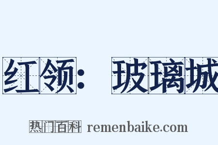 红领：玻璃城是什么意思的图片